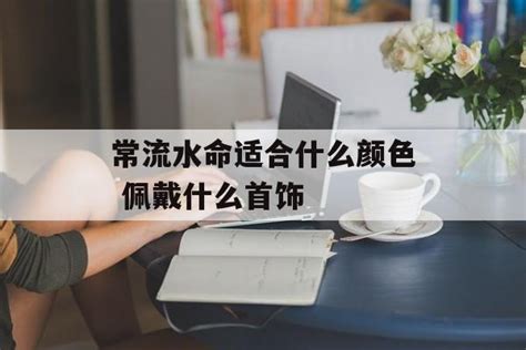 水命适合什么颜色|水命适合用什么颜色？水命禁忌颜色是什么？